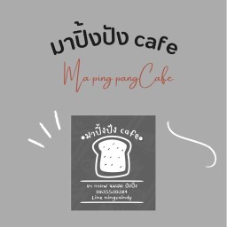 มาปิ้งปังcafe