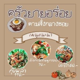 ยายอร่อย ตามสั่ง