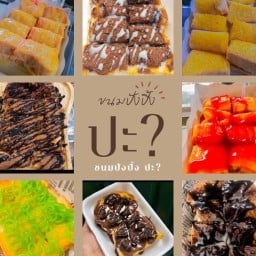 ขนมปังปิ้ง ปะ?