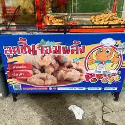 ลูกชิ้นระเบิดป๊อปอาย 30-55บาท ขายดี 1