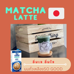 Iced Matcha Soy Latte มัทฉะลาเต้นมถั่วเหลืองเย็น