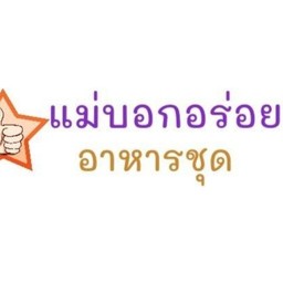 แม่บอกอร่อย พหลโยธิน 48