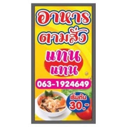 แทนแทน อาหารตามสั่ง