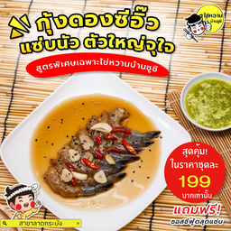 กุ้งดองซีอิ๊ว