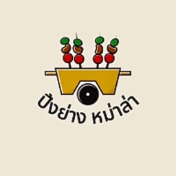 ปิ้งย่าง หม่าล่า
