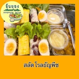 อันยองสลัดโรลธัญพืช