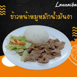ข้าวหน้าหมูหมักน้ำมันงา