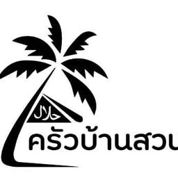 ครัวบ้านสวน เสรีไทย