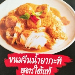 ขนมจีนน้ำยากะทิใต้