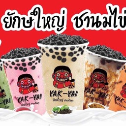 ยักษ์ใหญ่ ( สาขาแคราย )