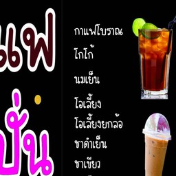 น้ำปั่นกันเอง