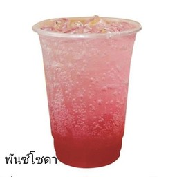 พั๊นซ์โซดา