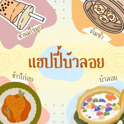 แฮปปี้บัวลอย