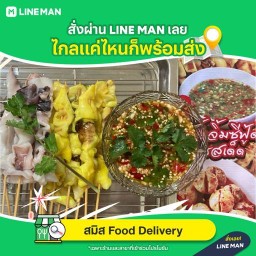 สมิส Food Delivery-ปลาหมึกย่าง หม่าล่า ลูกชิ้นปิ้ง หมูปิ้ง ฮอตดอก ต้มจืด