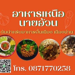 อาหารเหนือนายอ้วนต้นตำรับอาหารพื้นเมือง เมืองน่าน
