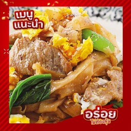 ผัดซีอิ้วเนื้อ