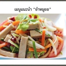 ยำหมูยอ.