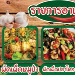 ร้านซ้อแตงอาหารตามสั่ง