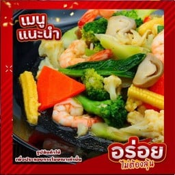 ผัดผักรวมทะเล