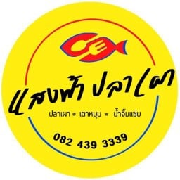 แสงฟ้าปลาเผา