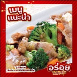 ผัดผักเนื้อ