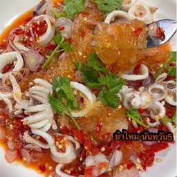 ยำวุ้นเส้นจุกๆปลาหมึกเน้นๆ