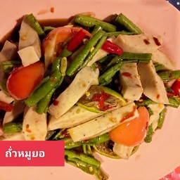 ตำถั่วหมูยอ