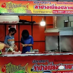 ลำปางเมี่ยงปลาเผา ป่ารวก