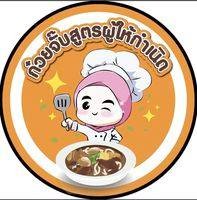 ก๋วยจั๊บสูตรผู้ให้กำเนิด ฮาลาล 2