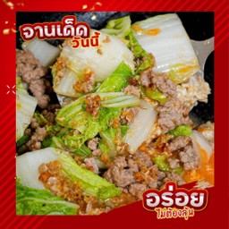ผัดผักกาดหมูสับ