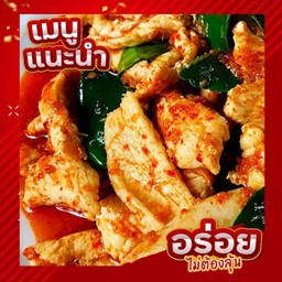 ผัดพริกเผาไก่