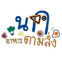นก อาหารตามสั่ง