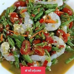 ตำถั่วกุ้งสด