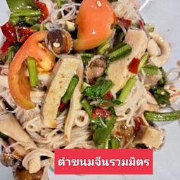 ตำขนมจีนรวมมิตร
