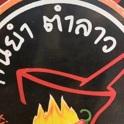 กินยำตำลาว