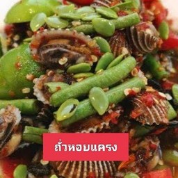 ตำถั่วหอยแครง