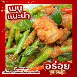ผัดพริกแกงหมูกรอบ