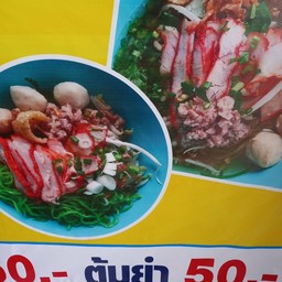 วารุณี บะหมี่หมูแดง ป๊อก ป๊อก มหาสารคาม