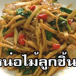 ข้าวกระเพราหน่อไม้ดองลูกชิ้นโกเด้งหมู+ใข่ดาว