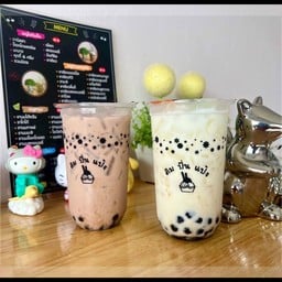 ติม ปั่น แป้ง สาขาแม่โจ้