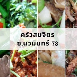 ครัวสมจิตร-ซ.นวมินทร์ 73
