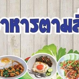 อาหารตามสั่งกระเพราหมูกรอบ