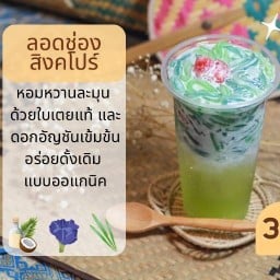 ป้านาง ลอดช่องสิงคโปร์ เจ้าเก่า ศิริเกษม