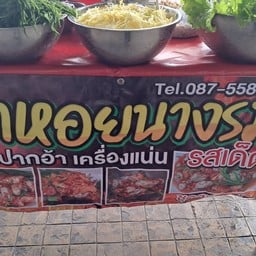 ยำหอยนางรมเผ็ดปากอ้า