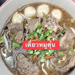 ก๋วยเตี๋ยวเรือ หมูตุ๋น