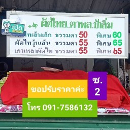 ผัดไทย ซ.2 ตาพล&ป้าสิ่ม 2