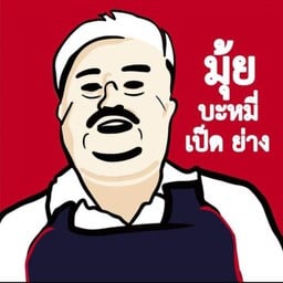 หมูกรอบจาน