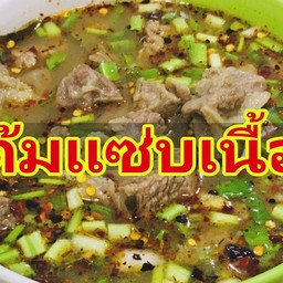 ต้มแซบเนื้อ