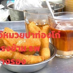 ชาไทยเย็น