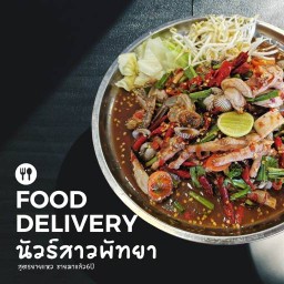 นัวร์สาวพัทยา(ส้มตำยายแหว๋ว) พัทยากลาง